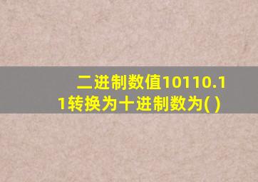 二进制数值10110.11转换为十进制数为( )